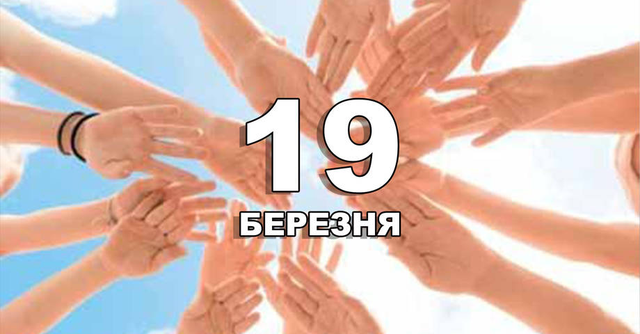 19 березня. Що відзначають в цей день?