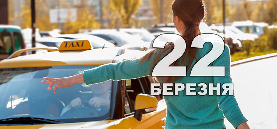 22 березня. Що відзначають в цей день?