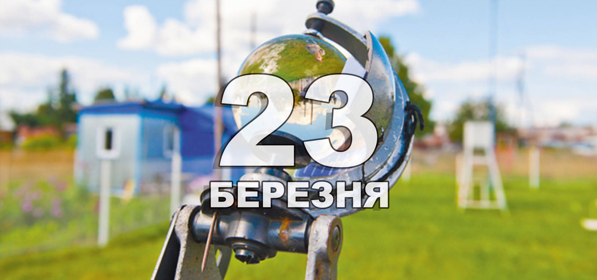 23 березня. Що відзначають в цей день?