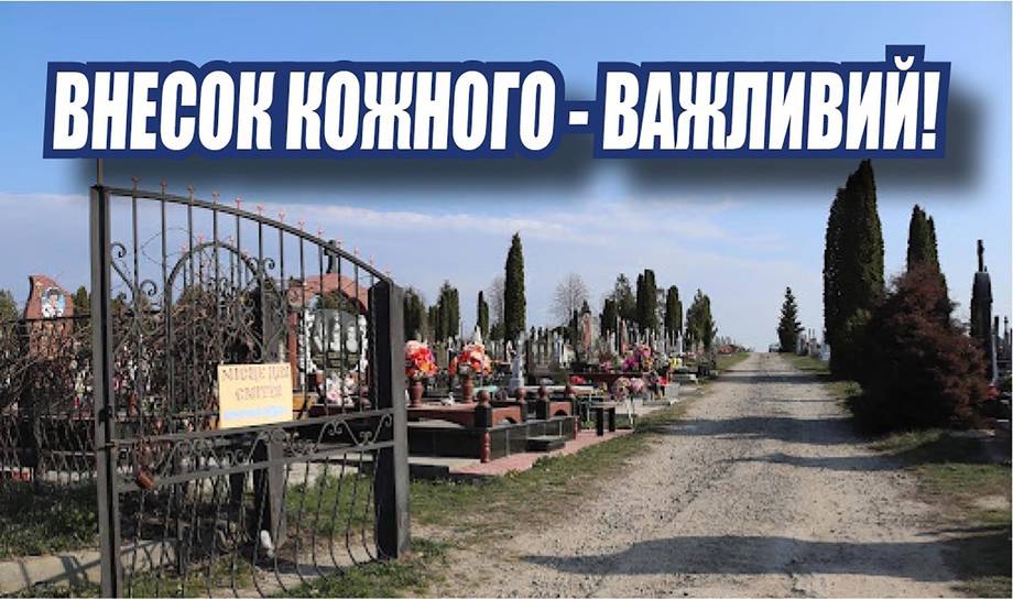 Хмільничан закликають долучитись до акції з благоустрою кладовищ