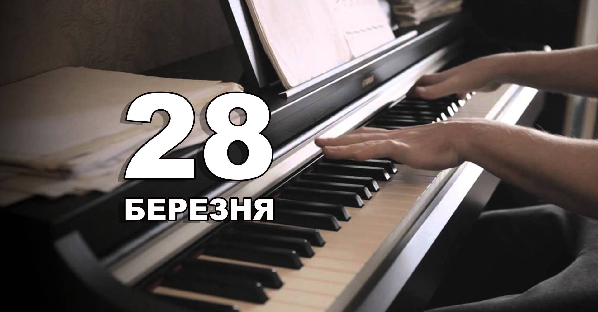 28 березня. Що відзначають в цей день?