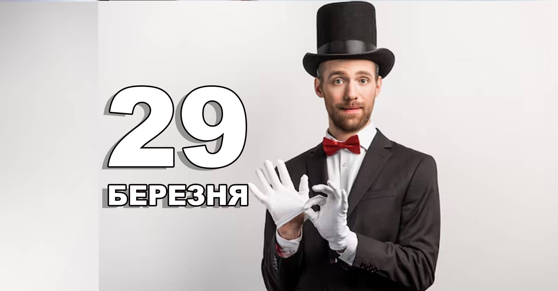 29 березня. Що відзначають в цей день?