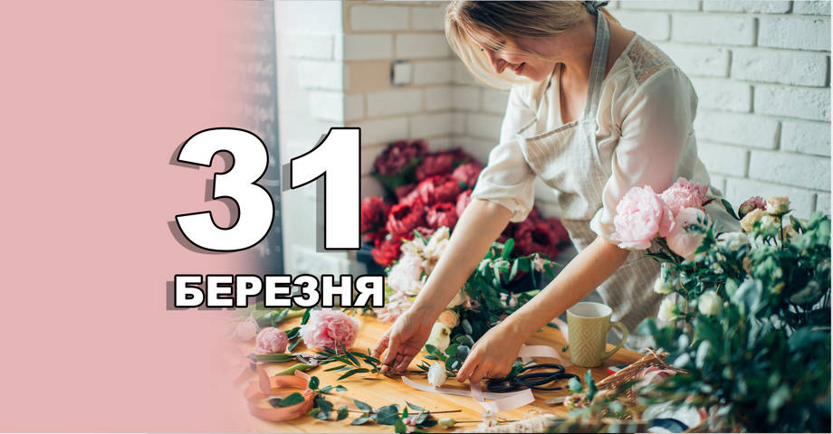 31 березня. Що відзначають в цей день?