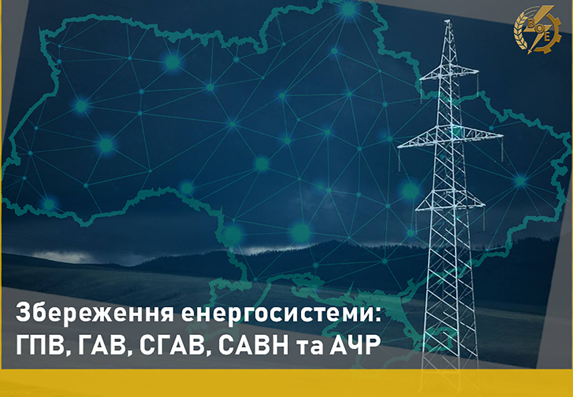 На Вінниччині  можуть застосовуватись відключення світла - "Вінницяобленерго"