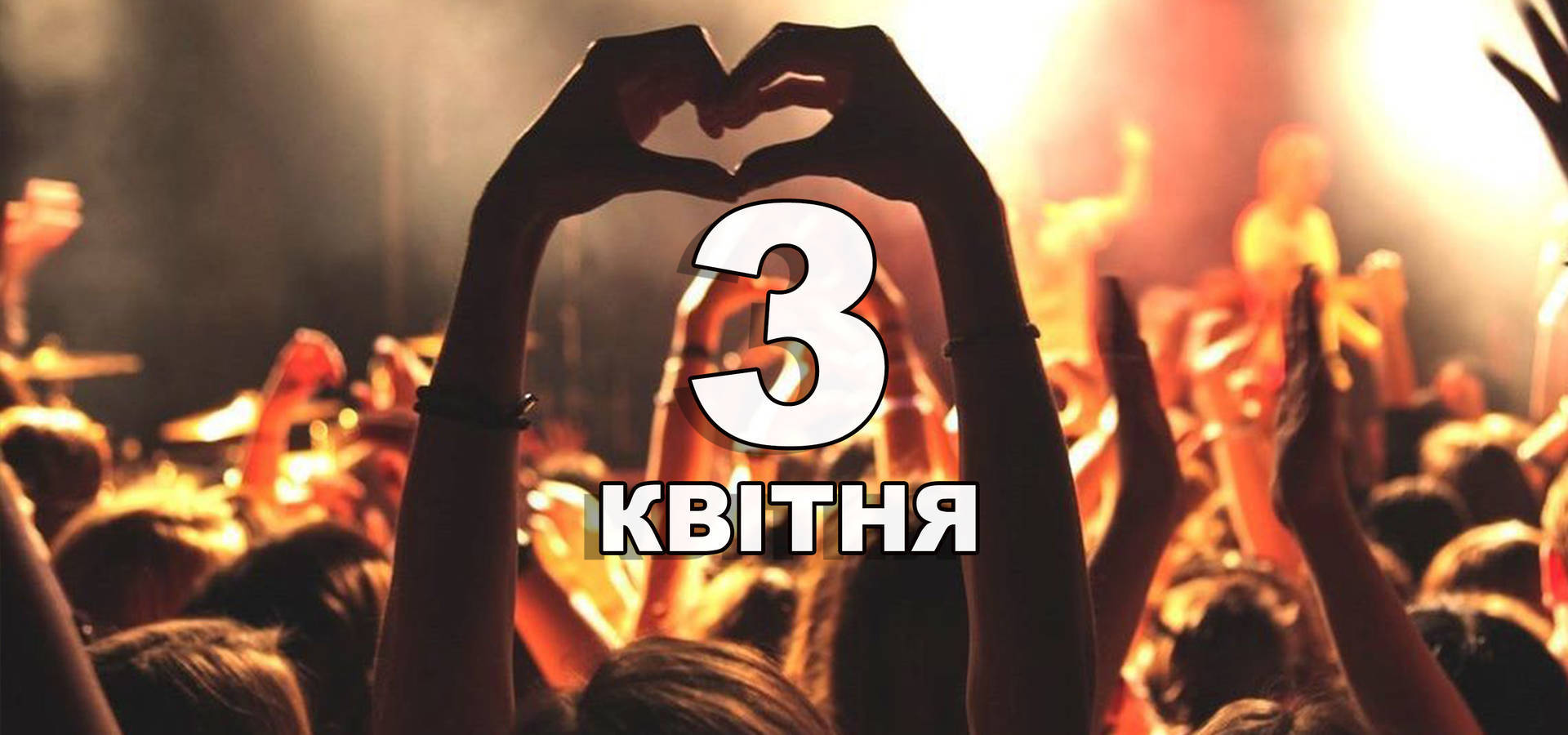 3 квітня. Що відзначають в цей день?