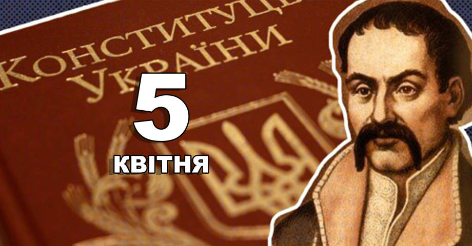 5 квітня. Що відзначають в цей день?