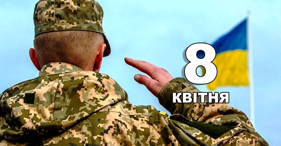 8 квітня. Що відзначають в цей день?