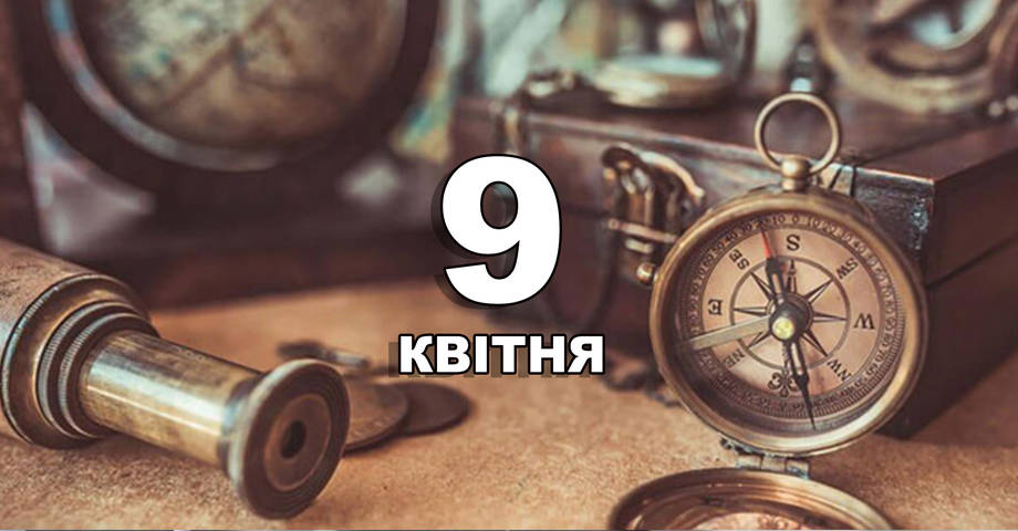 9 квітня. Що відзначають в цей день?