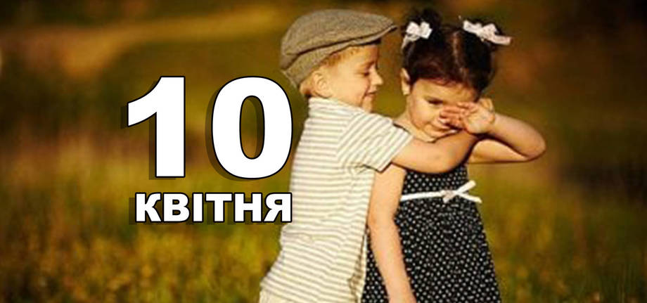 10 квітня. Що відзначають в цей день?