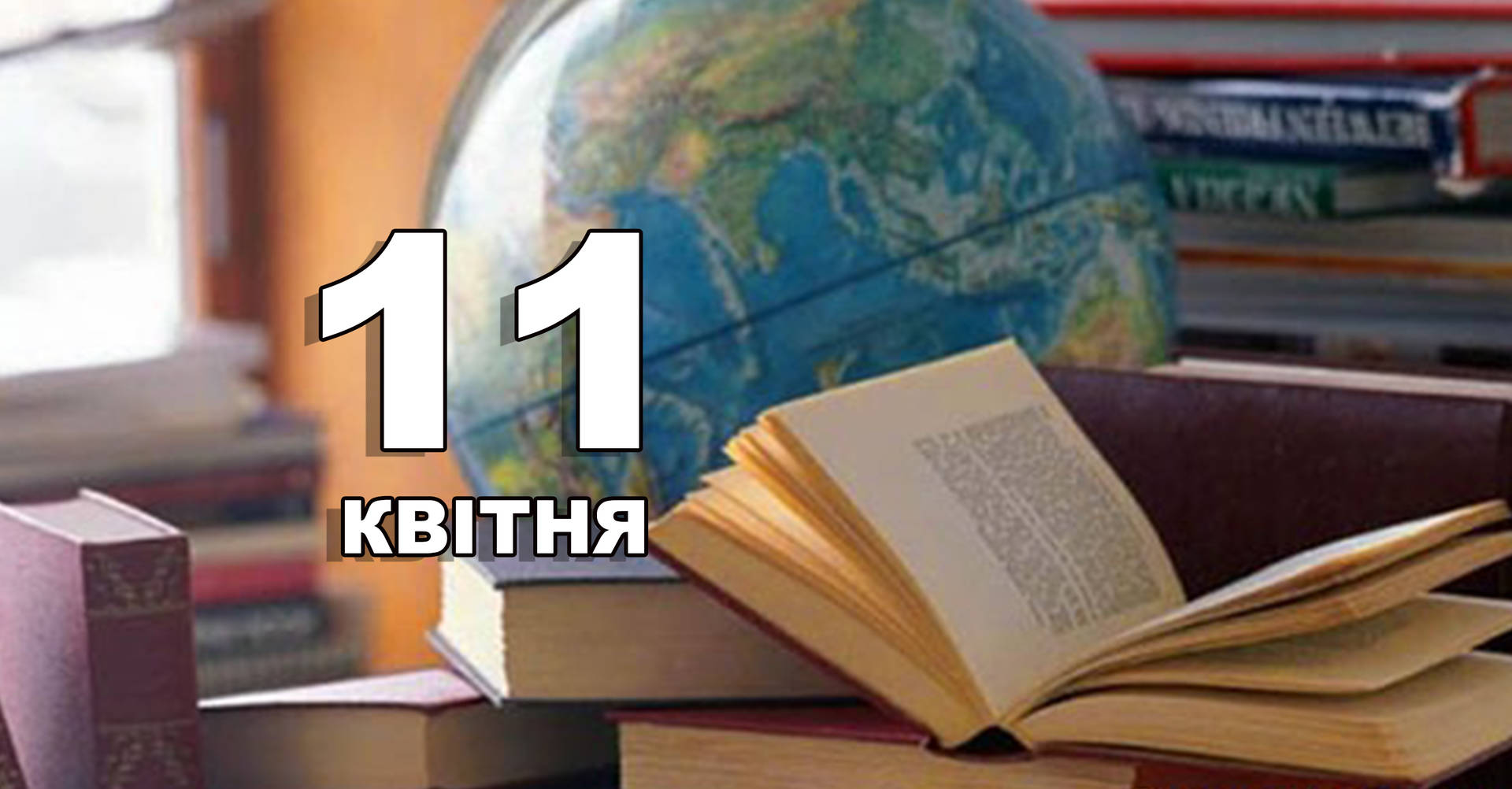 11 квітня. Що відзначають в цей день?