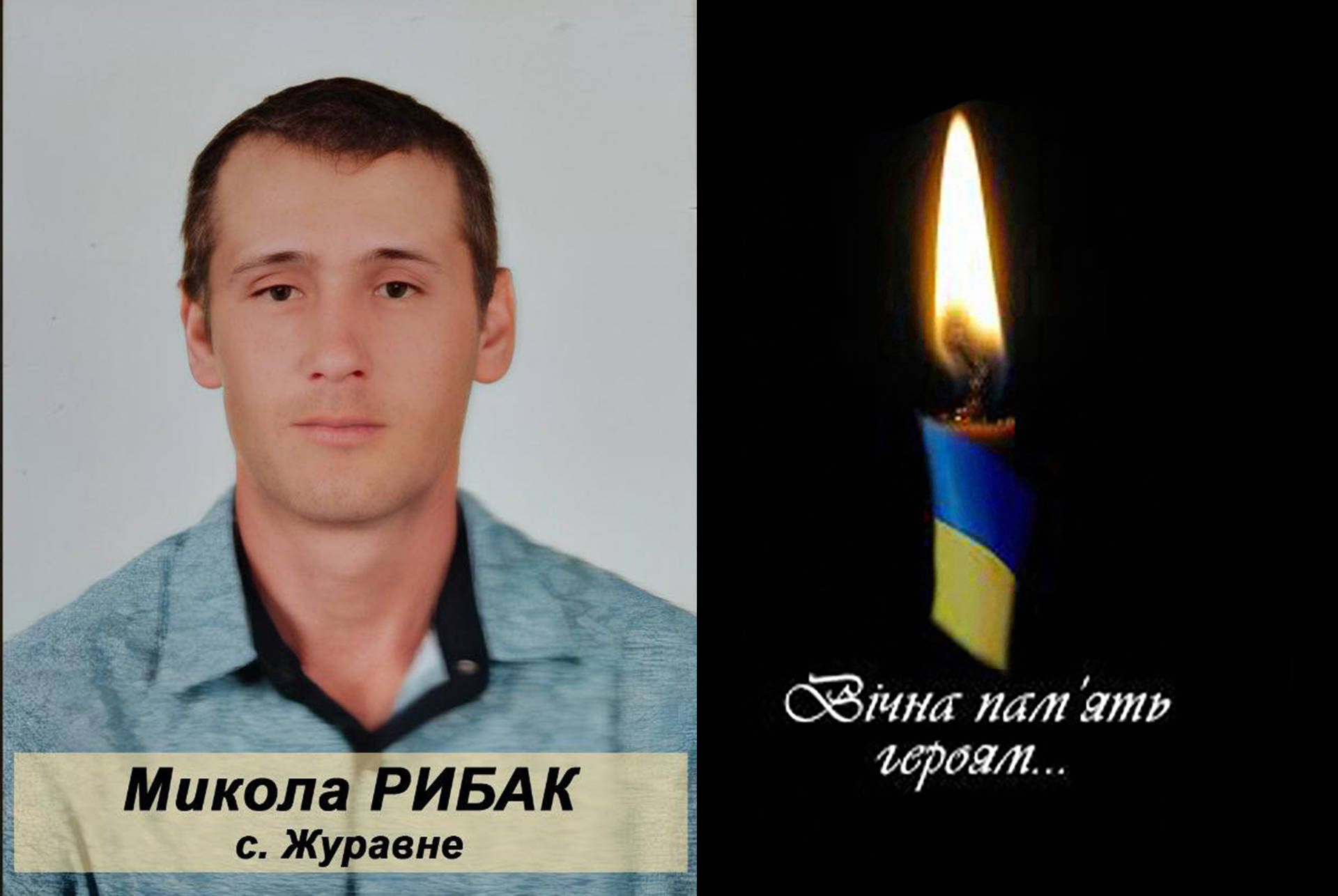 На війні загинув Микола Рибак з села Журавне Хмільницького району