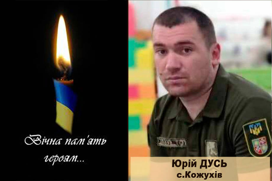 Додому в село Кожухів "на щиті" повертається захисник України Юрій Дусь