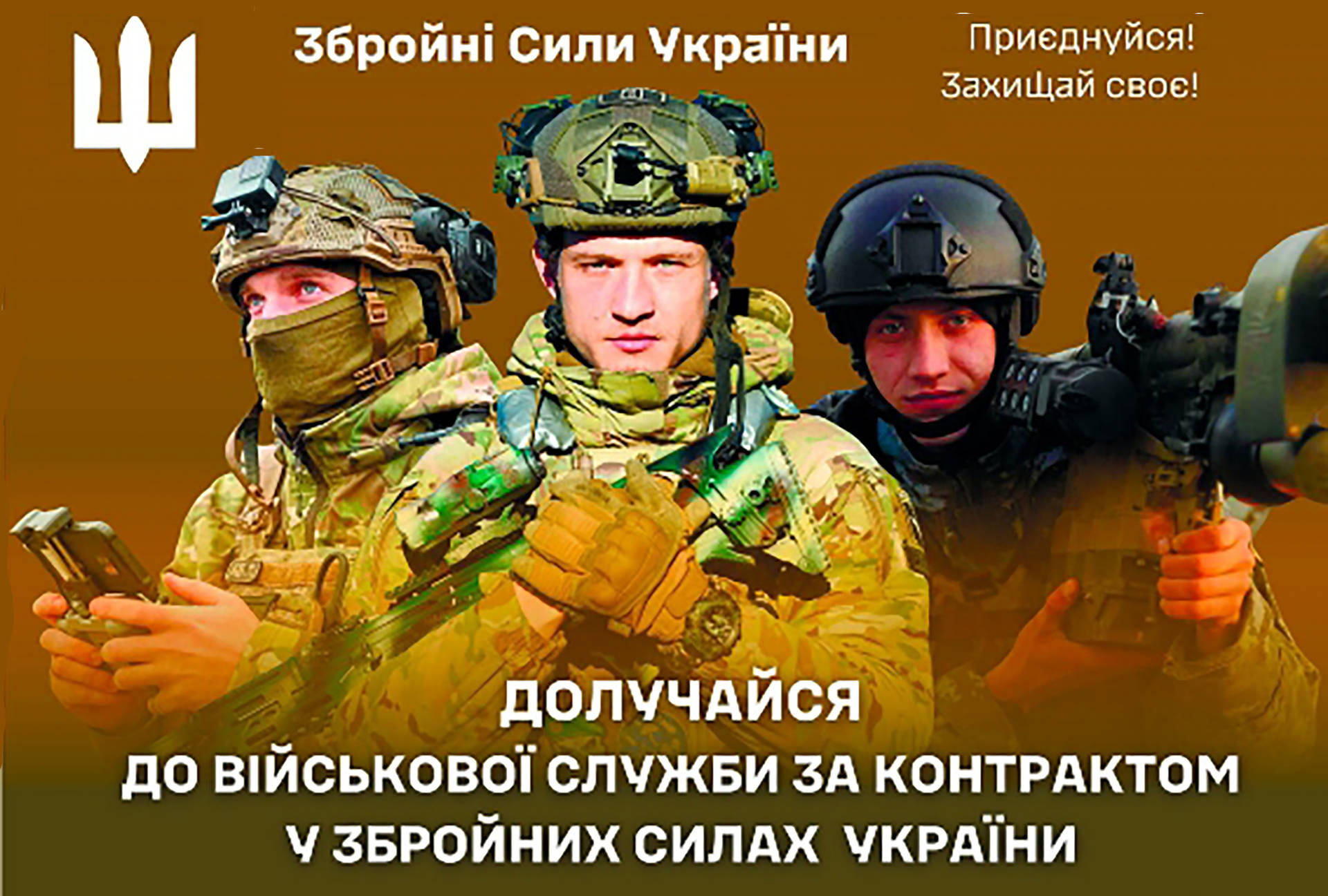Долучайся до військової служби за контрактом у Збройних Силах України
