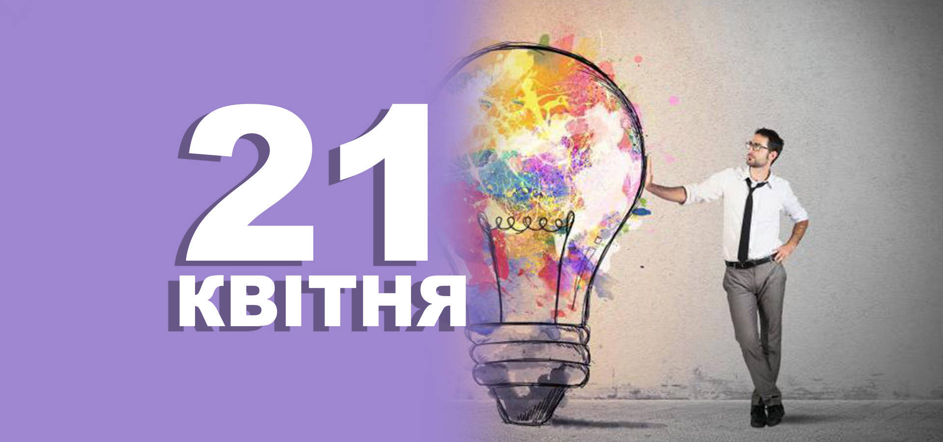 21 квітня. Що відзначають в цей день?