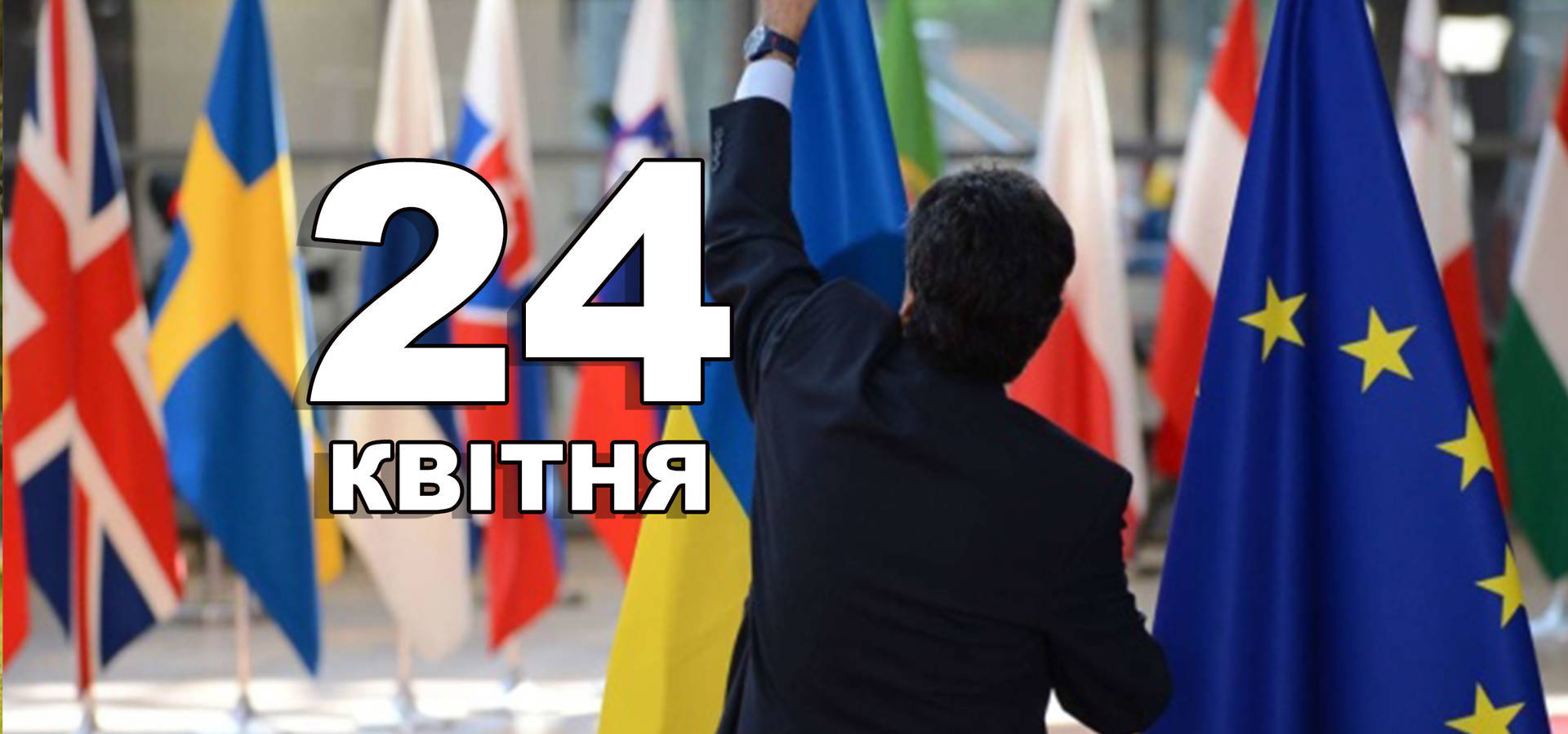 24 квітня. Що відзначають в цей день?