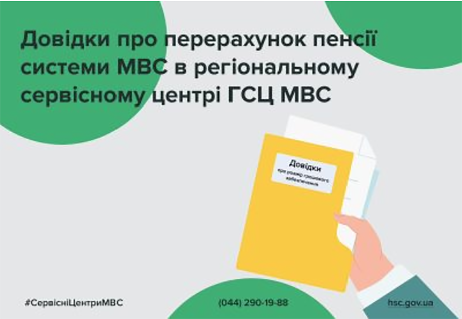 Відтепер пенсійними питаннями працівників органів внутрішніх справ займатимуться окремі сектори у структурі Регіональних сервісних центрів