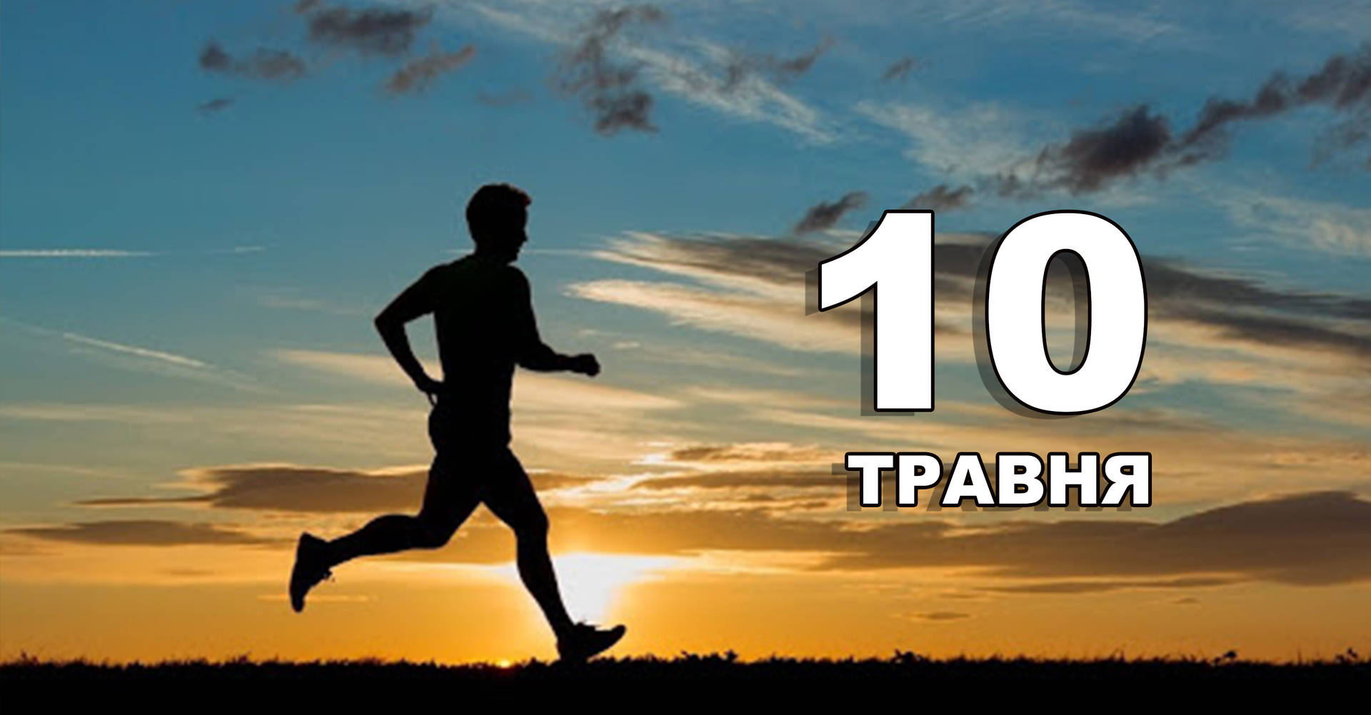 10 травня. Що відзначають в цей день?