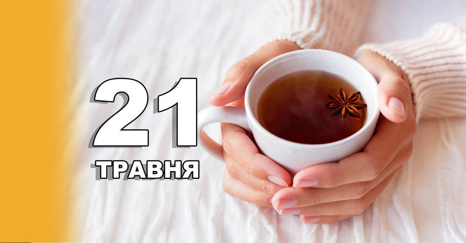 21 травня. Що відзначають в цей день?