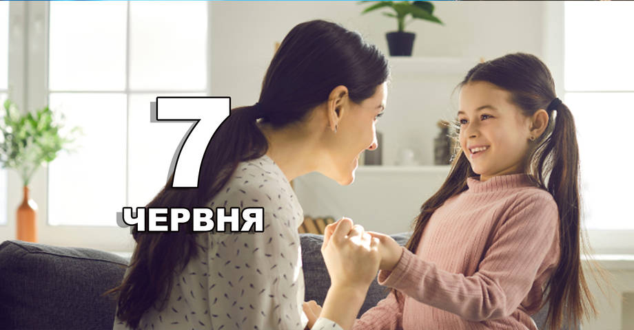 7 червня. Що відзначають в цей день?
