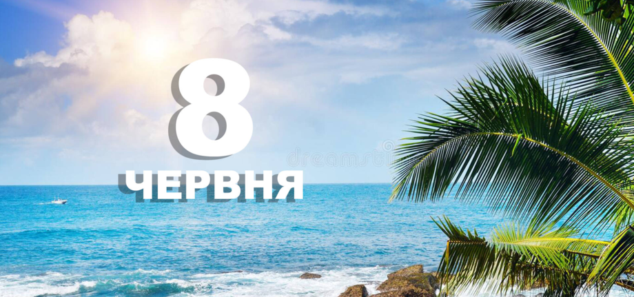 8 червня. Що відзначають в цей день?