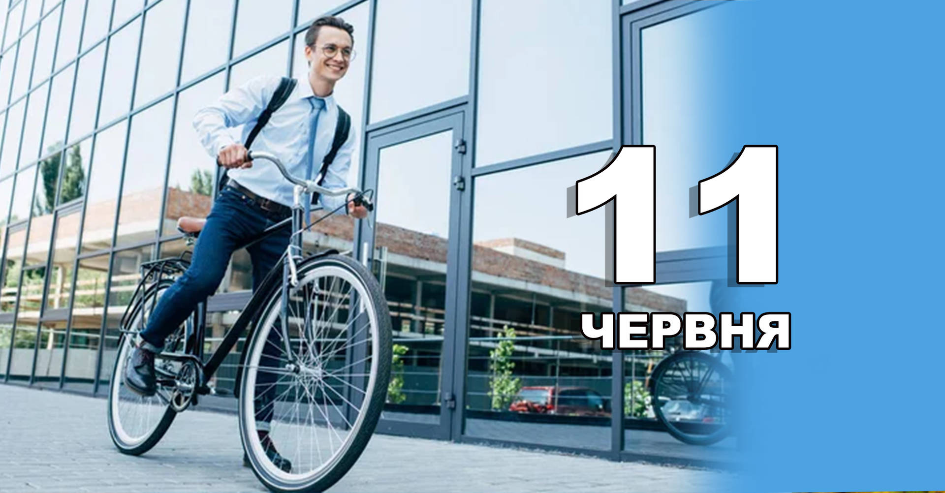 11 червня. Що відзначають в цей день?
