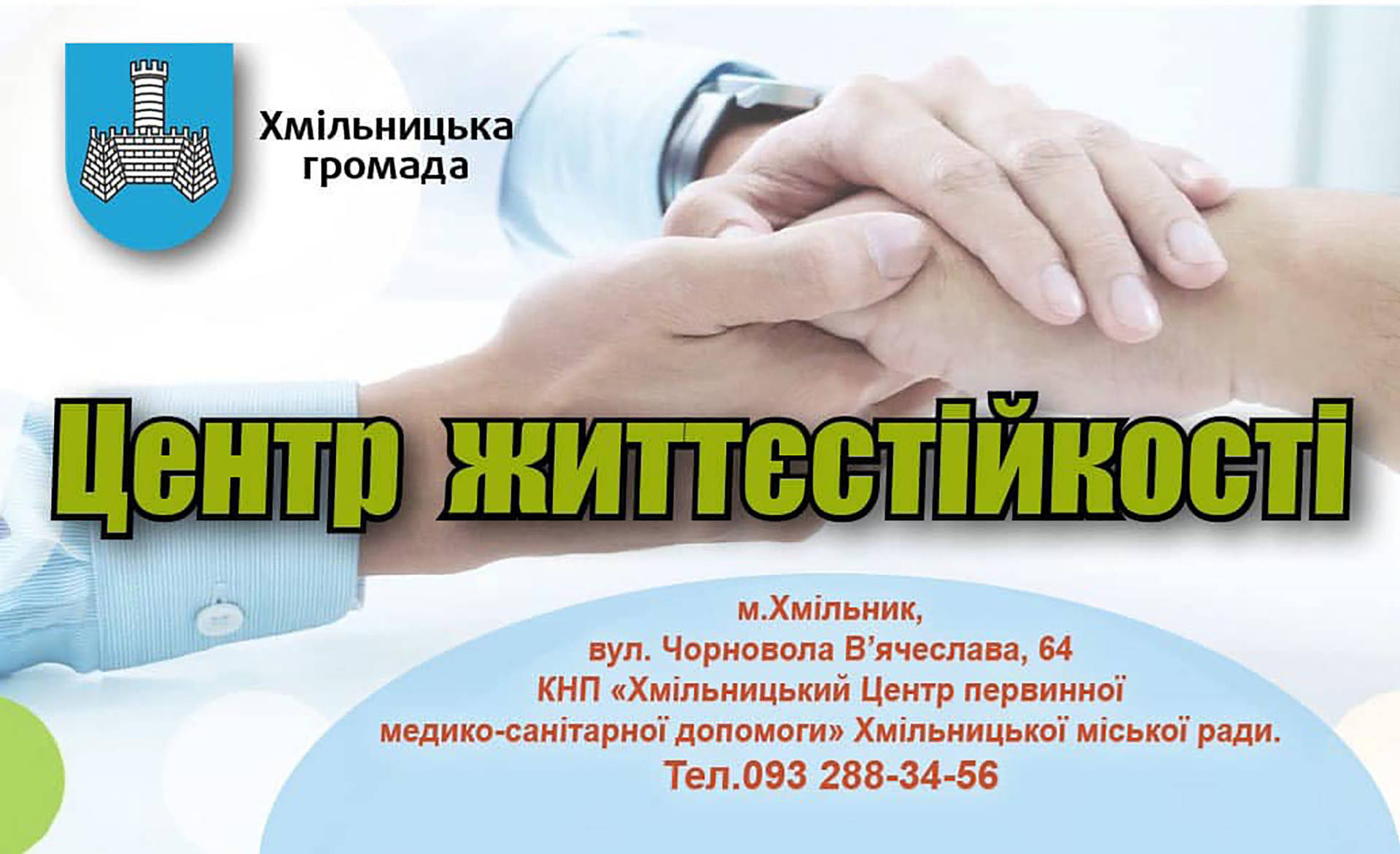 У Хмільнику розпочав роботу Центр життєстійкості