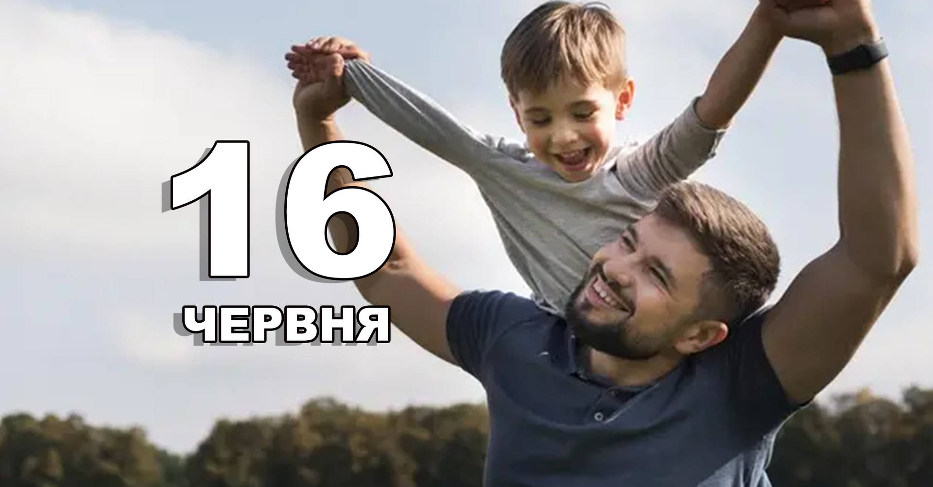 16 червня. Що відзначають в цей день?