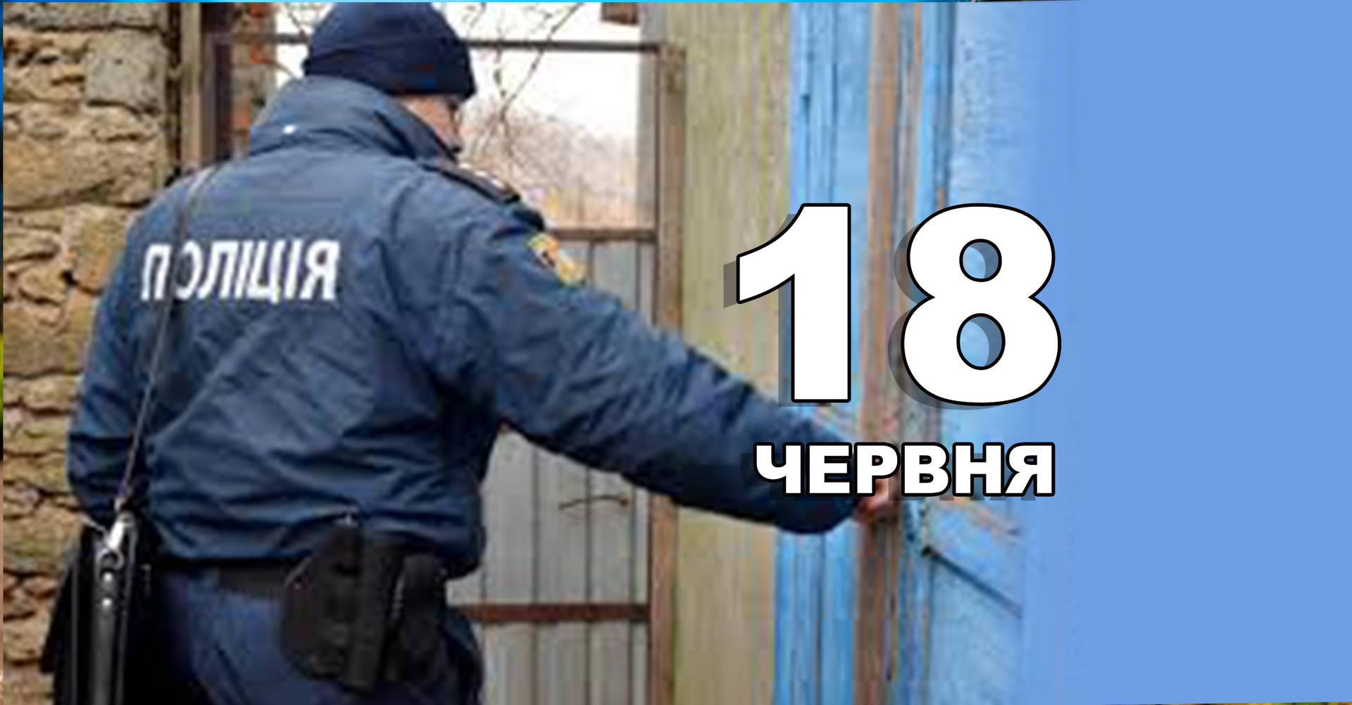 18 червня. Що відзначають в цей день?