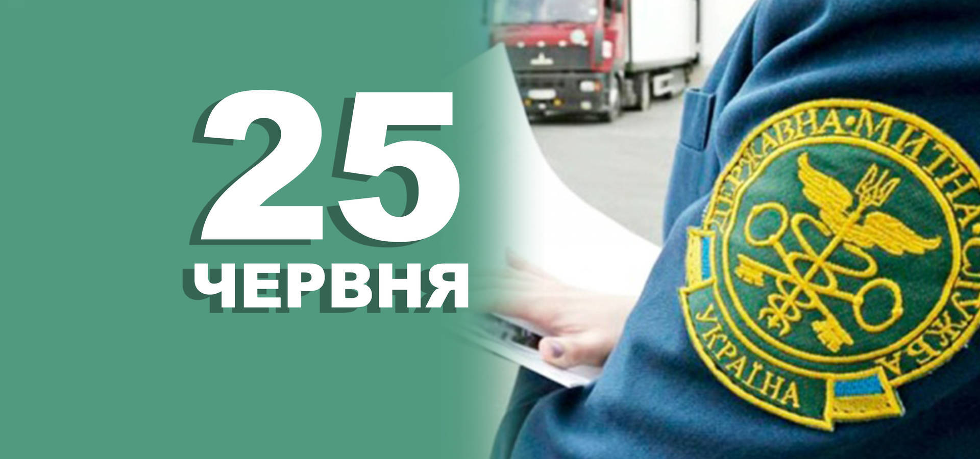 25 червня. Що відзначають в цей день?