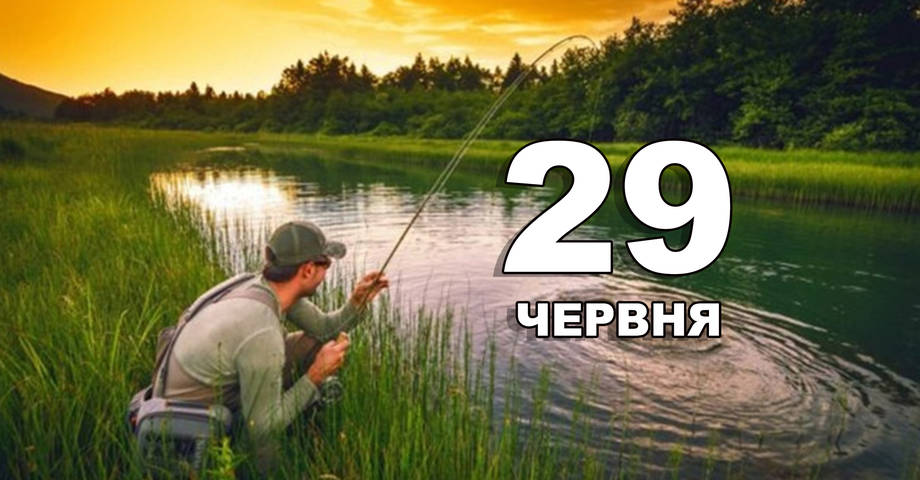 29 червня. Що відзначають в цей день?