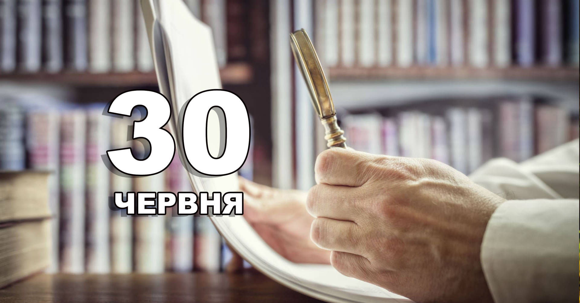 30 червня. Що відзначають в цей день?