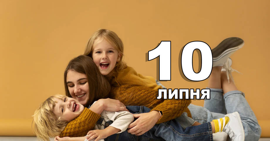10 липня. Що відзначають в цей день?