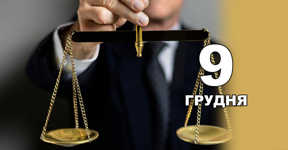9 грудня. Що відзначають в цей день?