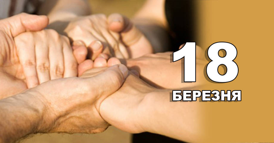 18 березня. Що відзначають в цей день?