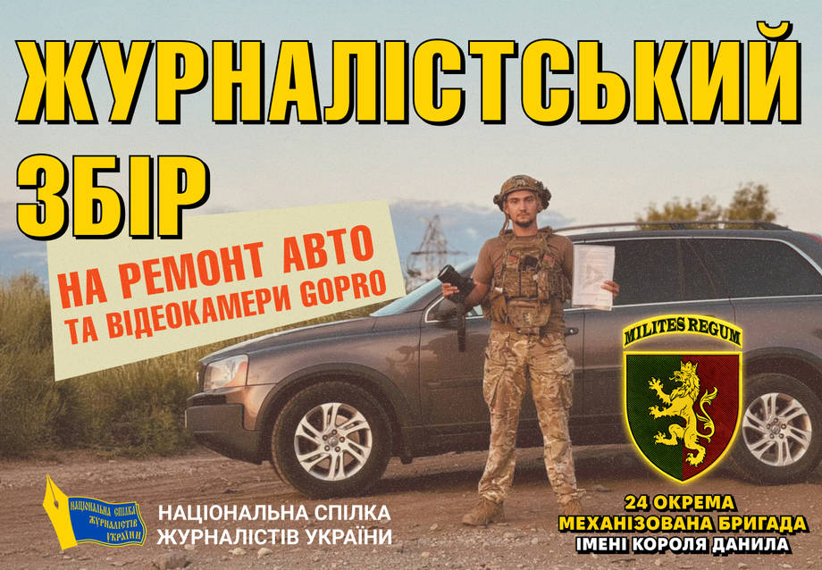 Журналісти проводять збір на ремонт автомобіля для пресофіцерів 24-ої бригади