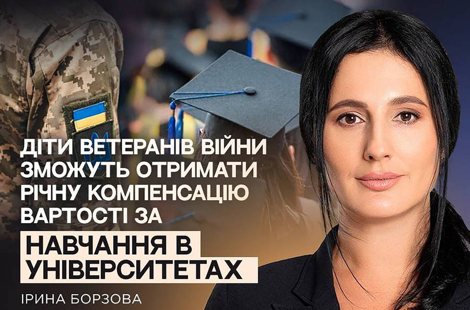Ірина Борзова: «Держава оплатить навчання дітям ветеранів»
