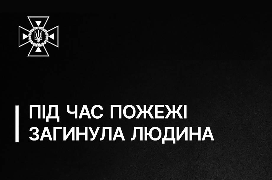 В Хмільницькому районі внаслідок пожежі загинув чоловік