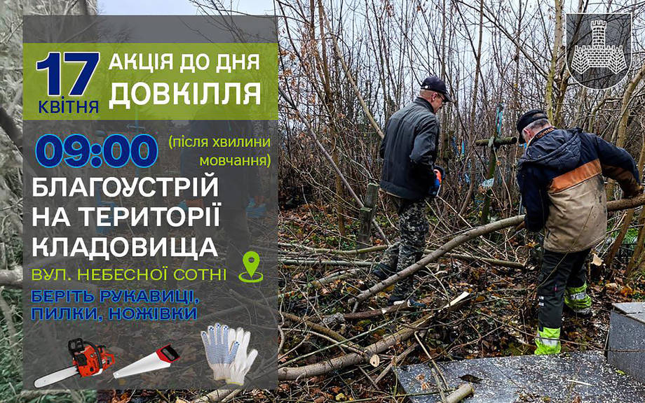 Усі, хто хоче, щоб Хмільник був чистим, — приходьте на толоку!