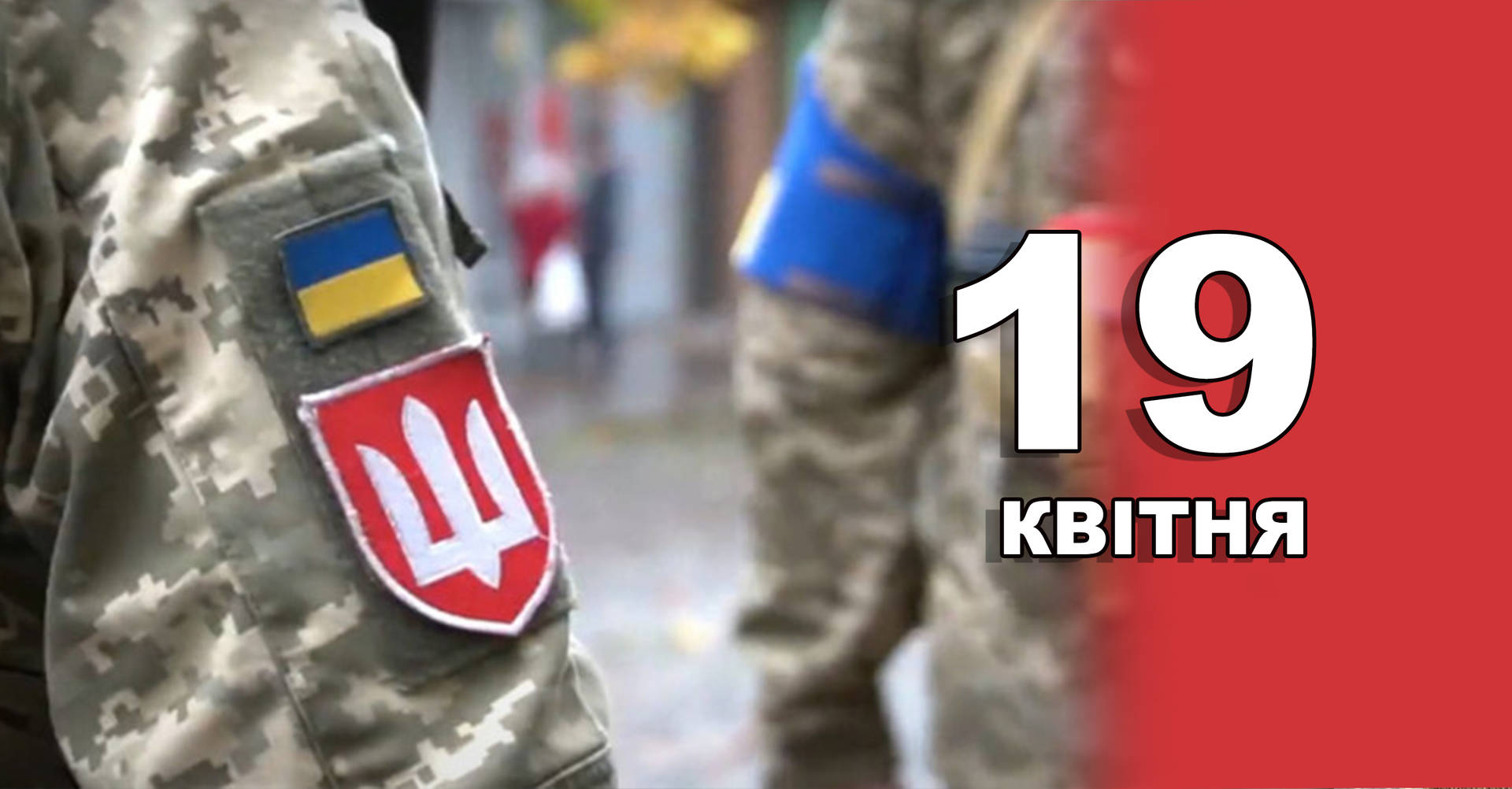 19 квітня. Що відзначають в цей день?