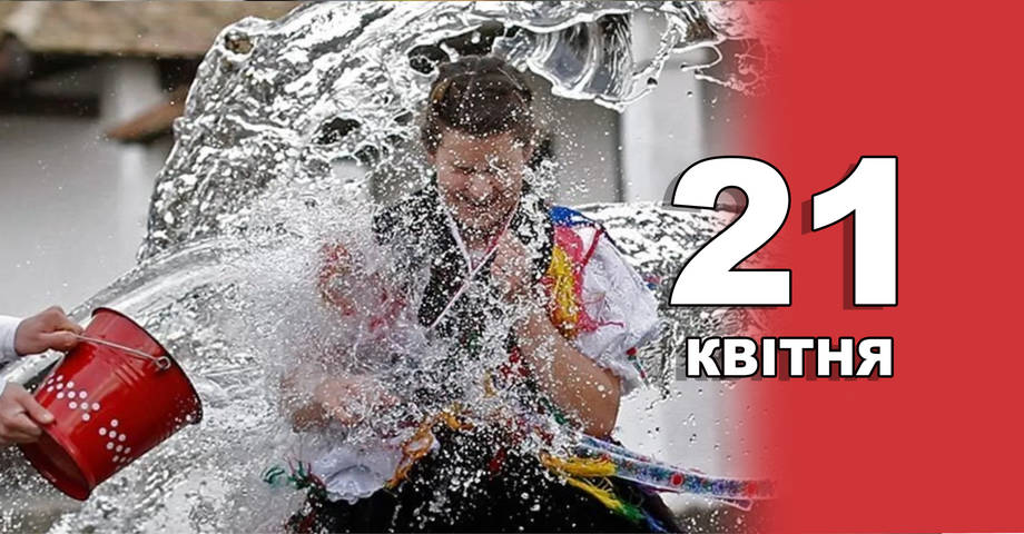 21 квітня. Що відзначають в цей день?