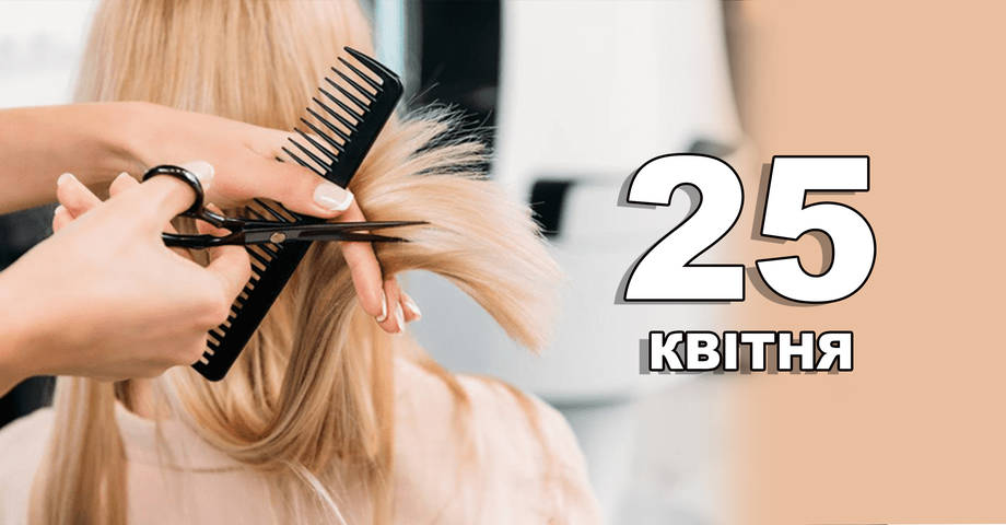 25 квітня. Що відзначають в цей день?