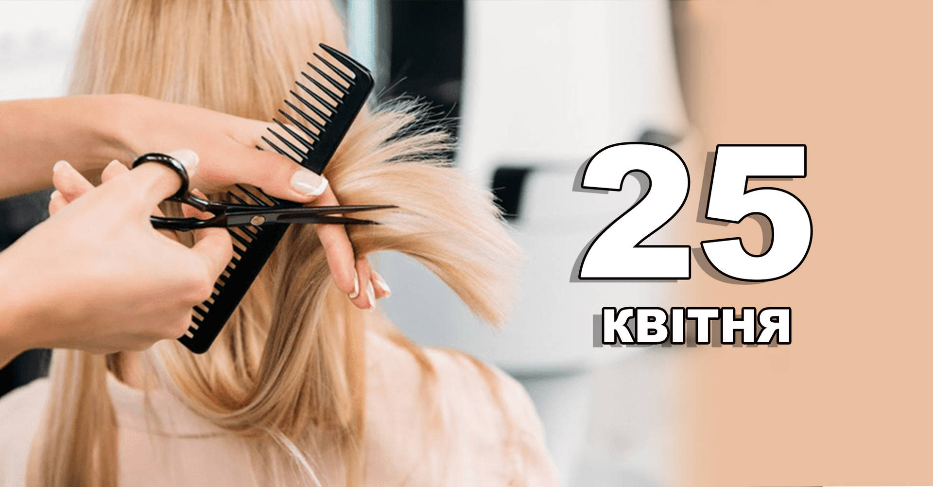 25 квітня. Що відзначають в цей день?