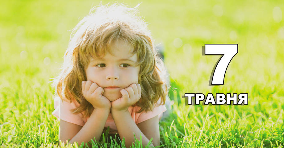 7 травня. Що відзначають в цей день?