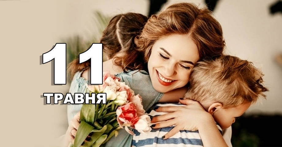 11 травня. Що відзначають в цей день?