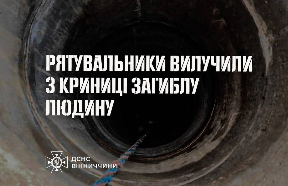 У Вінниці рятувальники витягли з криниці мертве тіло - ДСНС