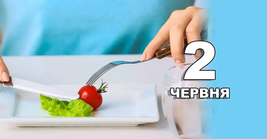 2 червня. Що відзначають в цей день?
