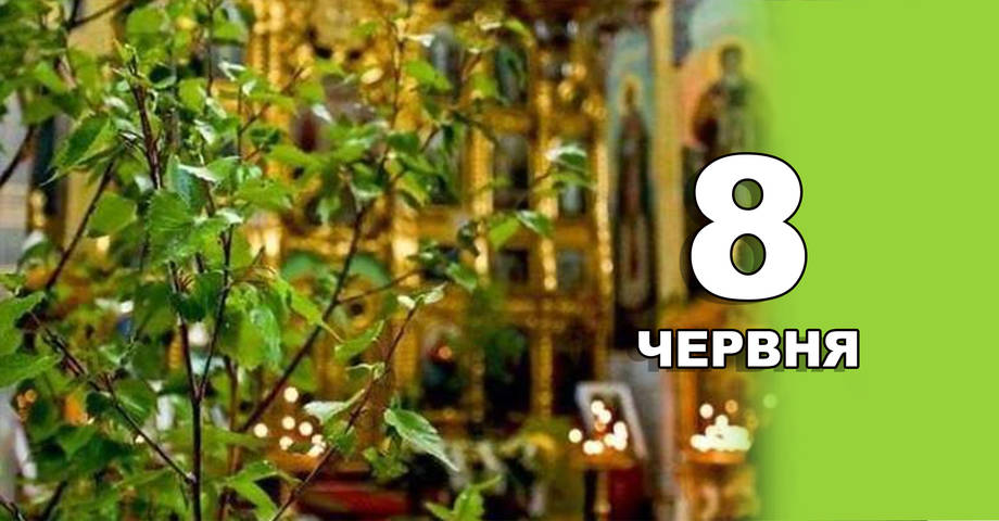 8 червня. Що відзначають в цей день?