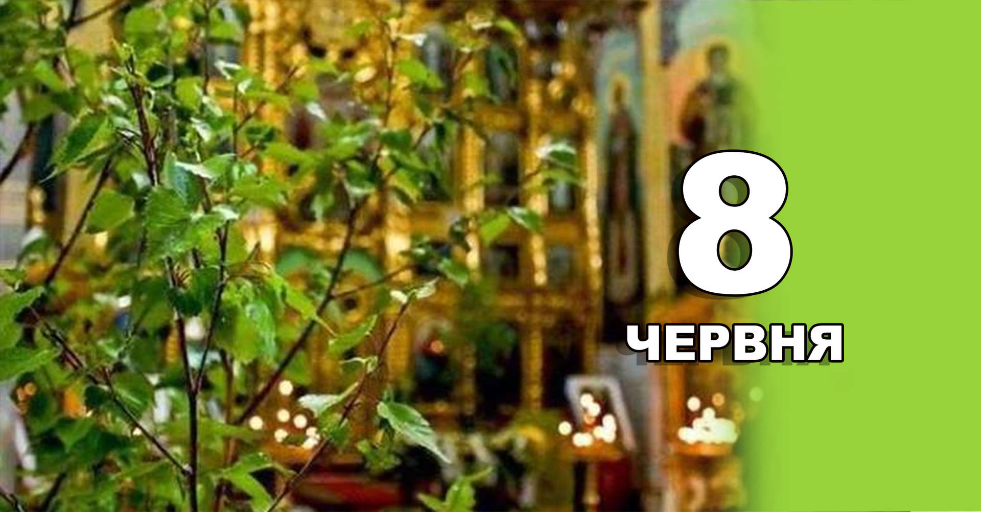 8 червня. Що відзначають в цей день?