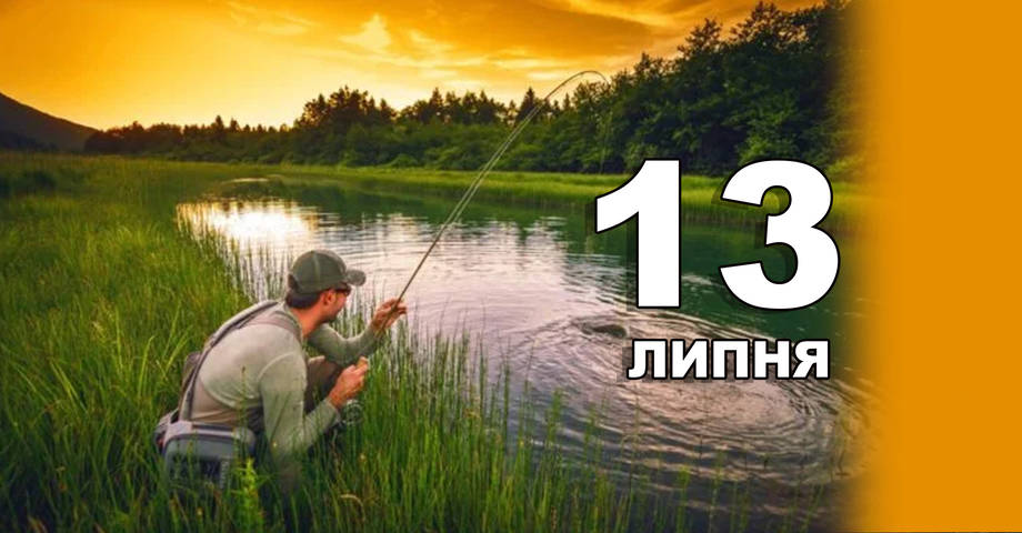 13 липня. Що відзначають в цей день?