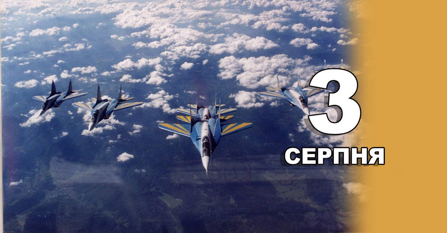 3 серпня. Що відзначають в цей день?